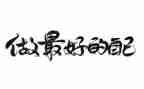 《做最好的自己》读后感最新7篇