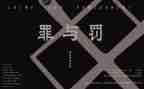 罪与罚心得体会100字模板5篇