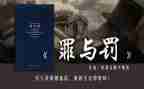 罪与罚心得体会100字8篇