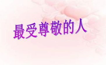 我最尊敬的人500字作文6篇