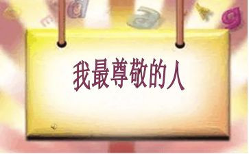 尊敬的作文参考6篇