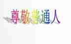 尊敬的作文优质8篇