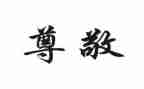 关于尊敬的演讲稿7篇