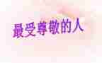 我最尊敬的人500字作文6篇