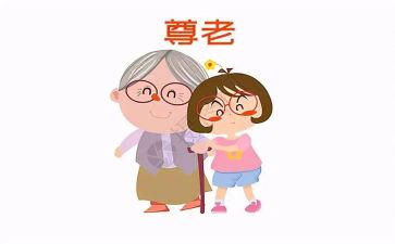 尊老爱幼的演讲稿优秀5篇