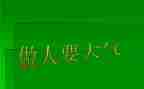 做人的作文800字5篇