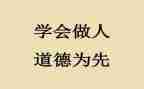 做人的演讲稿6篇